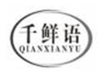 千鲜语qianxianyu