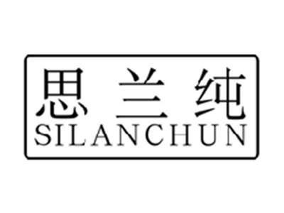 思兰纯SILANCHUN
