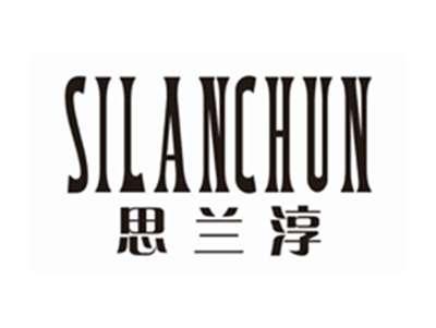 思兰淳SILANCHUN