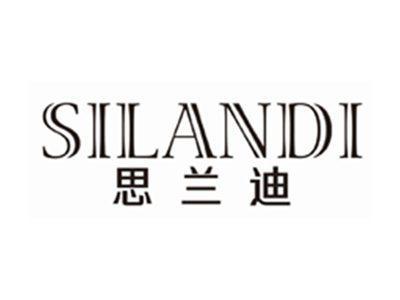 思兰迪SILANDI