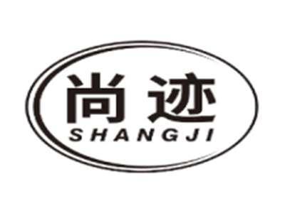 尚迹SHANGJI