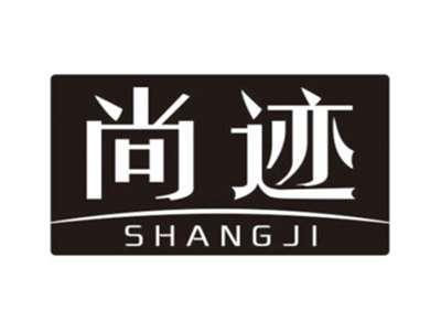 尚迹SHANGJI