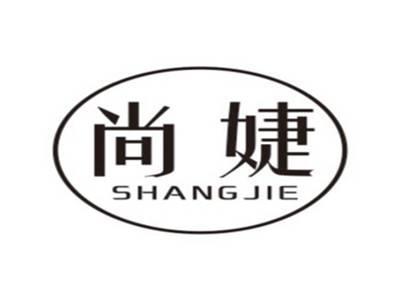 尚婕SHANGJIE