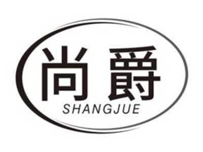 尚爵SHANGJUE