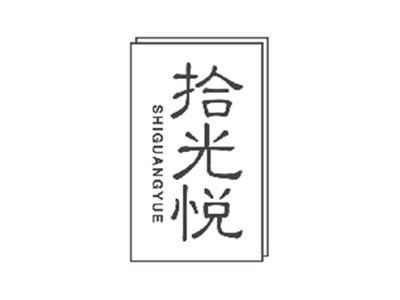 拾光悦SHIGUANGYUE