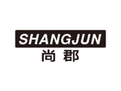 尚郡SHANGJUN