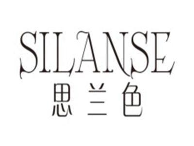 思兰色SILANSE