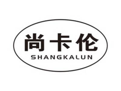 尚卡伦SHANGKALUN