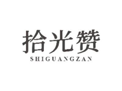 拾光赞SHIGUANGZAN