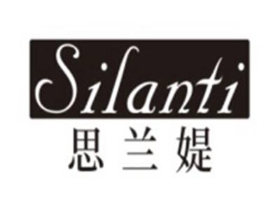 思兰媞SILANTI