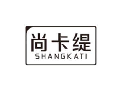 尚卡缇SHANGKATI