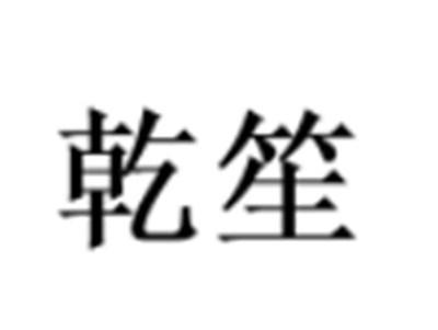 乾笙