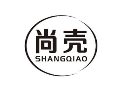 尚壳SHANGQIAO