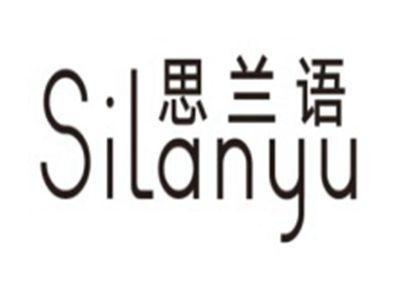 思兰语SILANYU
