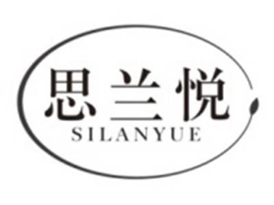 思兰悦SILANYUE