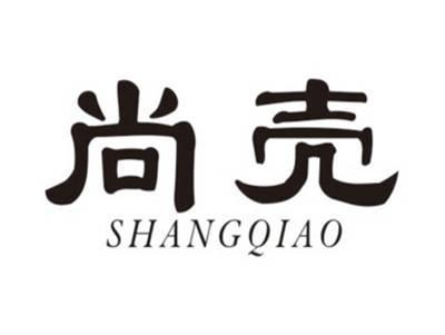 尚壳SHANGQIAO