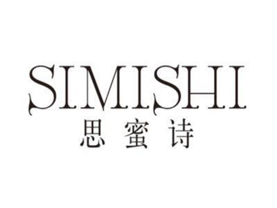 思蜜诗SIMISHI