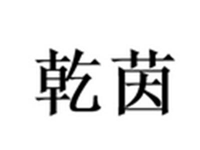 乾茵