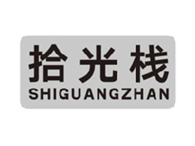 拾光栈shiguangzhan