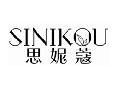 思妮蔻SINIKOU