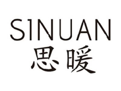 思暖SINUAN