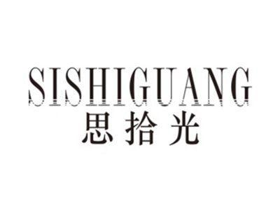 思拾光SISHIGUANG