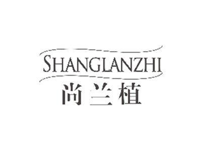 尚兰植shanglanzhi
