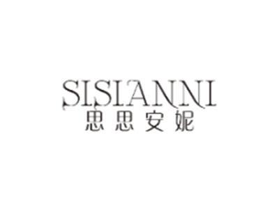 思思安妮SISIANNI