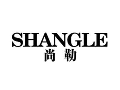 尚勒SHANGLE