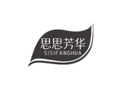 思思芳华SISIFANGHUA