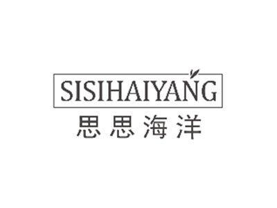 思思海洋SISIHAIYANG