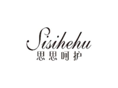 思思呵护SISIHEHU
