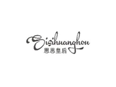 思思皇后SISIHUANGHOU