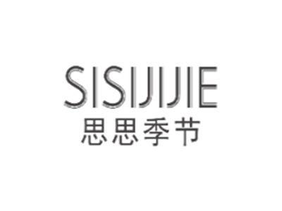 思思季节SISIJIJIE