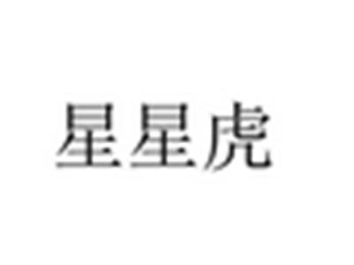 星星虎