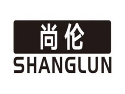 尚伦SHANGLUN