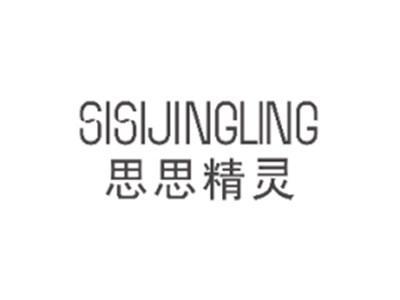 思思精灵SISIJINGLING