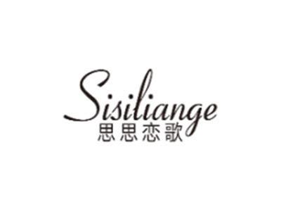 思思恋歌SISILIANGE