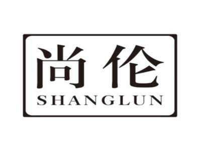 尚伦SHANGLUN