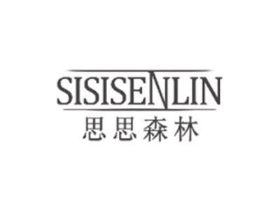 思思森林SISISENLIN