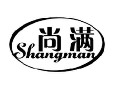尚满SHANGMAN