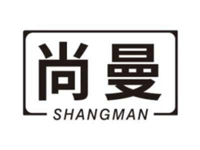 尚曼SHANGMAN