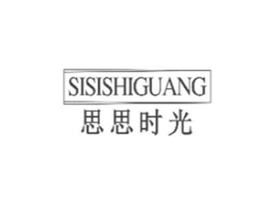 思思时光SISISHIGUANG