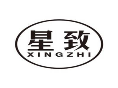 星致XINGZHI