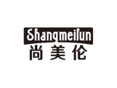 尚美伦SHANGMEILUN