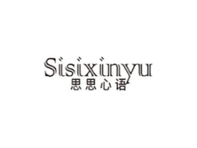 思思心语SISIXINYU