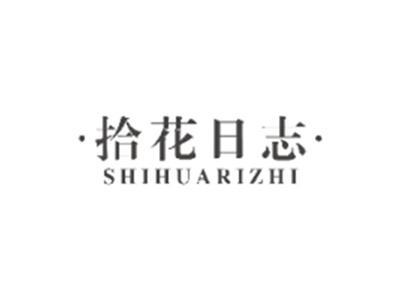拾花日志SHIHUARIZHI