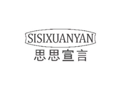 思思宣言SISIXUANYAN