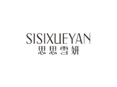 思思雪妍SISIXUEYAN