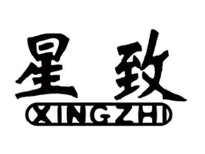 星致XINGZHI